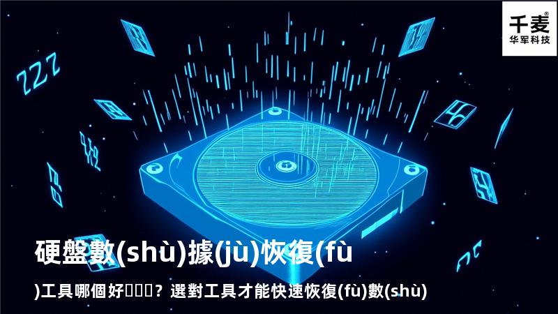 硬盤數(shù)據(jù)恢復(fù)工具哪個好？選對工具才能快速恢復(fù)數(shù)據(jù)